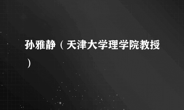 孙雅静（天津大学理学院教授）