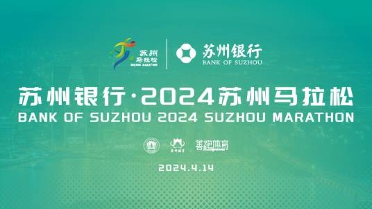 2024苏州马拉松