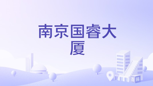 南京国睿大厦