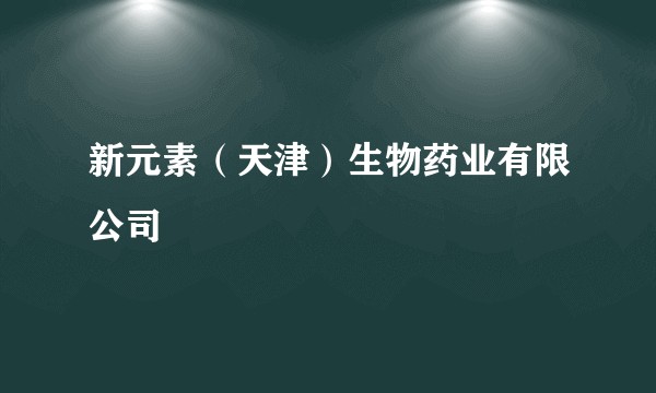 新元素（天津）生物药业有限公司
