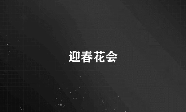 迎春花会
