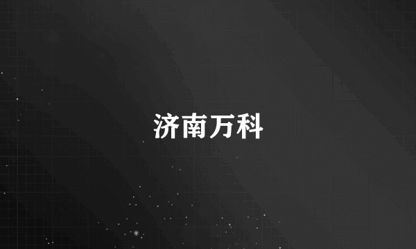 济南万科