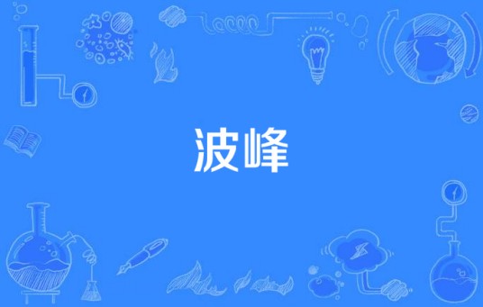 波峰