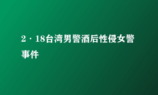 2·18台湾男警酒后性侵女警事件