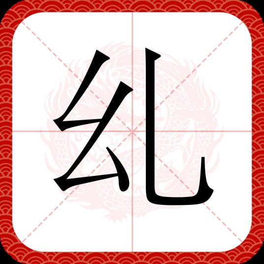 乣