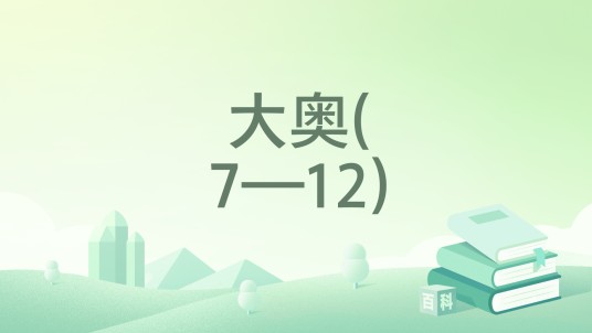 大奥(7—12)