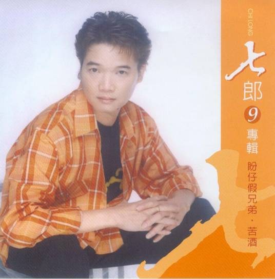 苦酒（七郎演唱的歌曲）