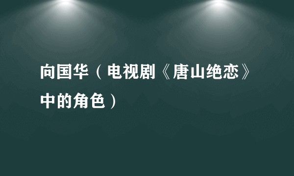 向国华(电视剧《唐山绝恋》中的角色)