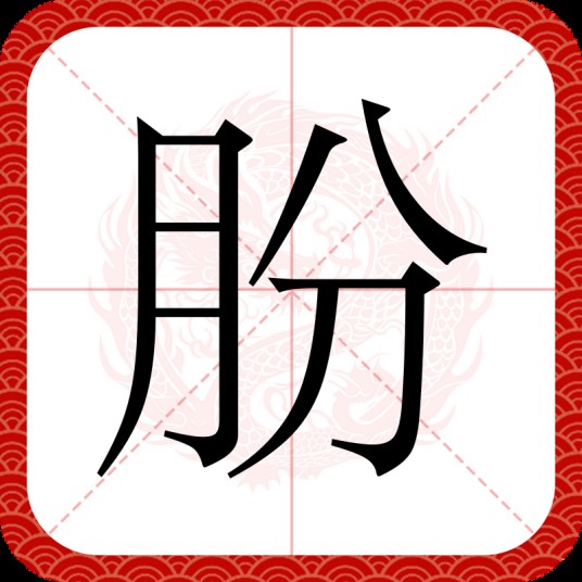 朌