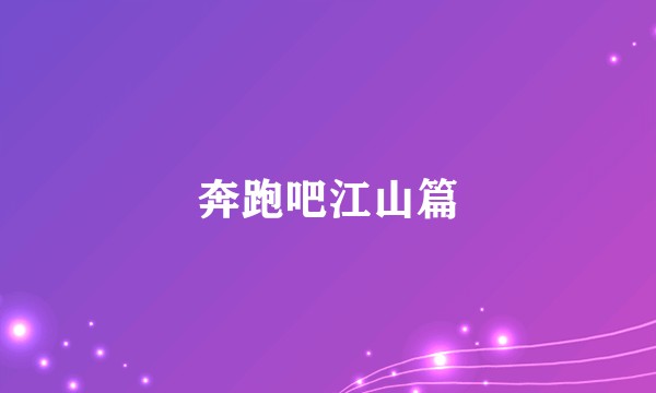 奔跑吧江山篇