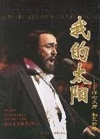 我的太阳--怀念大师·帕瓦罗蒂
