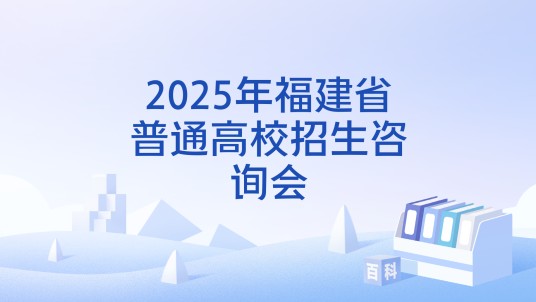 2025年福建省普通高校招生咨询会