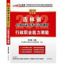 2012吉林公务员考试-行政职业能力测验