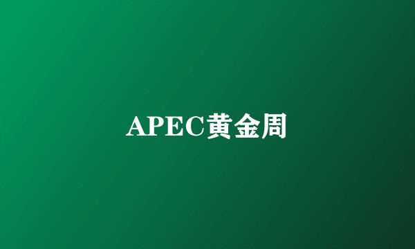 APEC黄金周