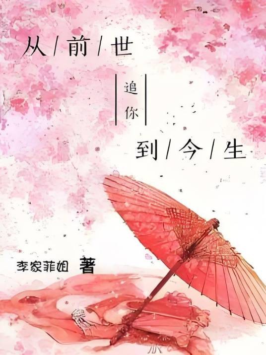从前世追你到今生