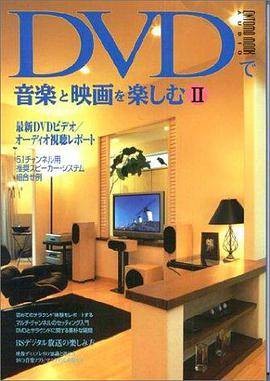 DVDで音楽と映画を楽しむ (2) Ontomo mook―Audio