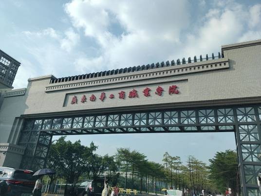 广东南华工商职业学院清远校区