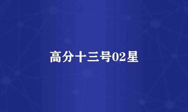 高分十三号02星