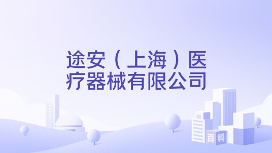 途安（上海）医疗器械有限公司