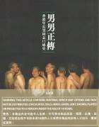 男男正传