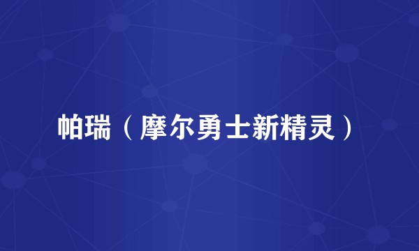 帕瑞(摩尔勇士新精灵)