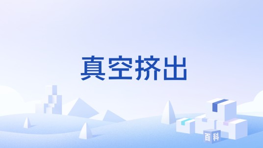 真空挤出
