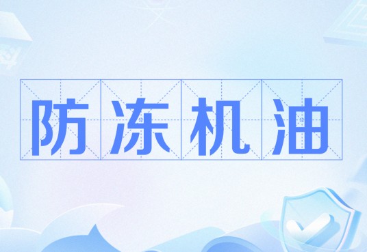 防冻机油
