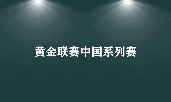 黄金联赛中国系列赛