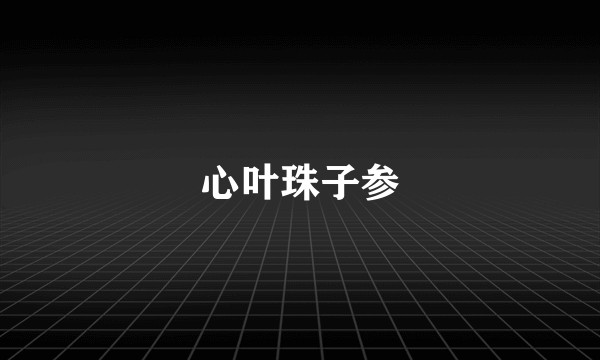 心叶珠子参