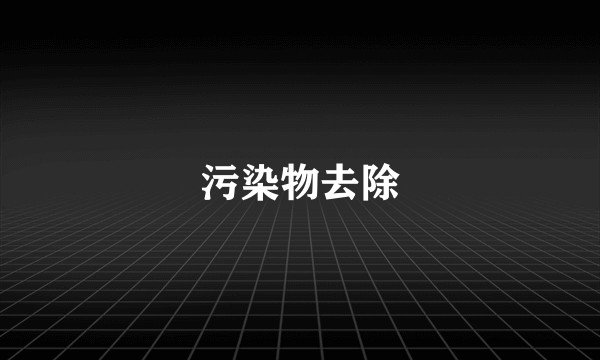污染物去除