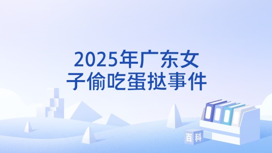 2025年广东女子偷吃蛋挞事件