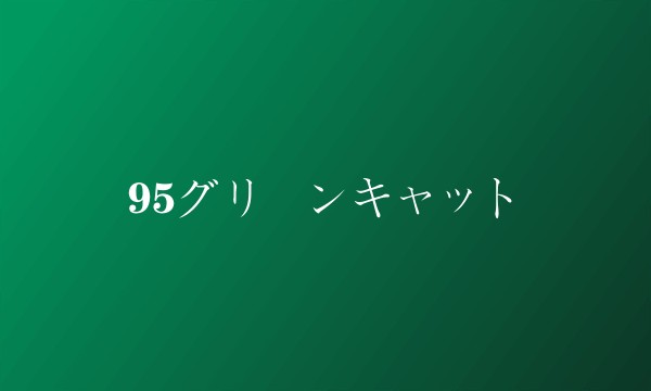 95グリーンキャット