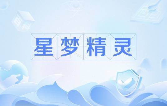 星梦精灵（《QQ飞车手游》中的虚拟宠物）