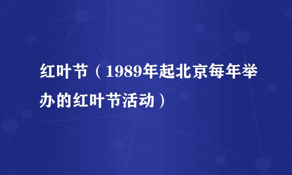 红叶节(1989年起北京每年举办的红叶节活动)