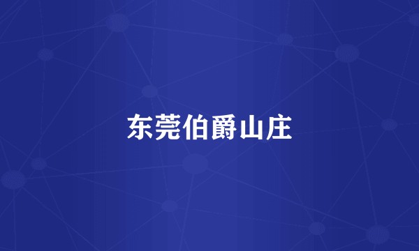 东莞伯爵山庄