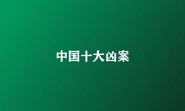 中国十大凶案