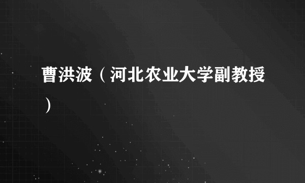 曹洪波（河北农业大学副教授）