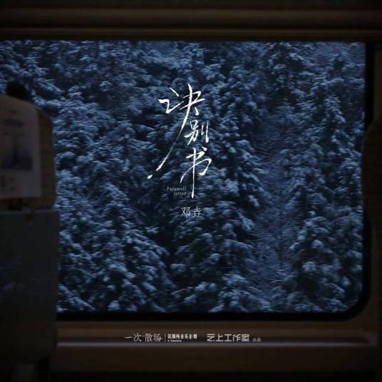 诀别书（邓垚演奏的乐曲）