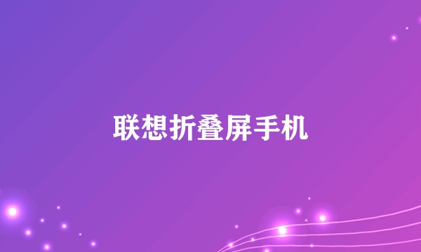 联想折叠屏手机