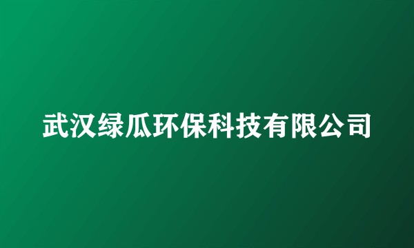 武汉绿瓜环保科技有限公司