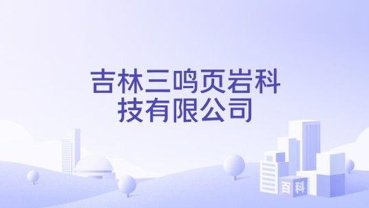 吉林三鸣页岩科技有限公司
