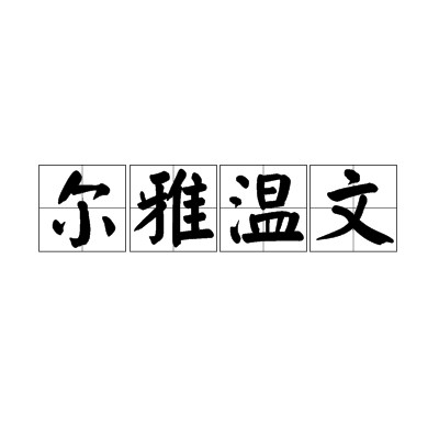 尔雅温文