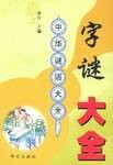 字谜大全