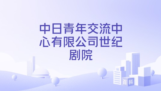 中日青年交流中心有限公司世纪剧院