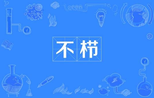 不栉