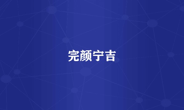 完颜宁吉