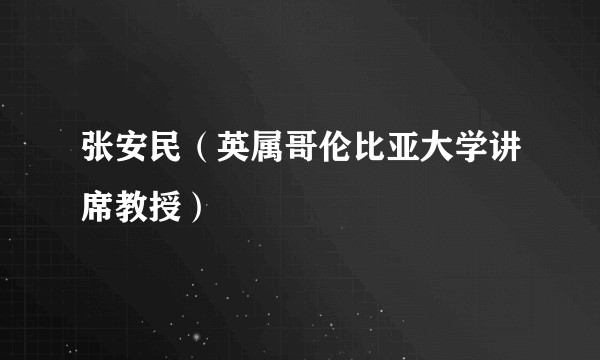 张安民（英属哥伦比亚大学讲席教授）