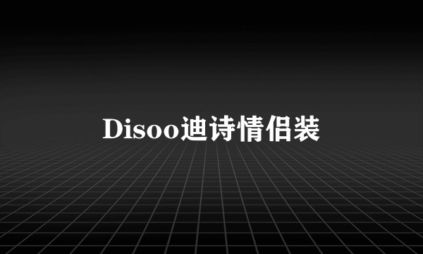 Disoo迪诗情侣装