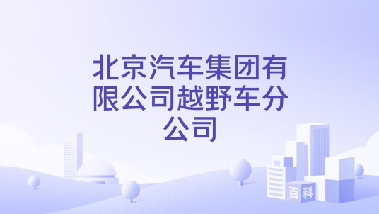 北京汽车集团有限公司越野车分公司