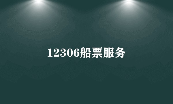 12306船票服务